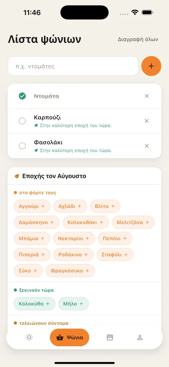 Λίστα ψωνιών και προϊόντα που είναι στην εποχή τους τον Αύγουστο.